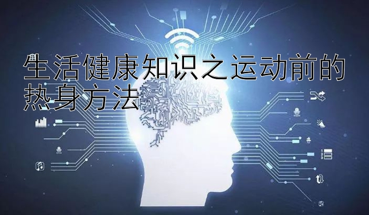 生活健康知识之运动前的热身方法