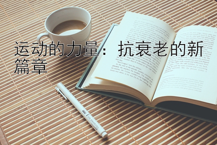 运动的力量：抗衰老的新篇章