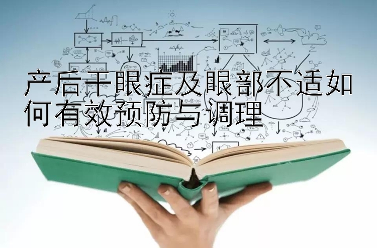 产后干眼症及眼部不适如何有效预防与调理