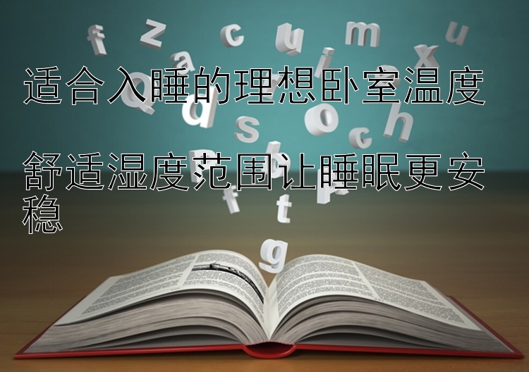 适合入睡的理想卧室温度  
舒适湿度范围让睡眠更安稳