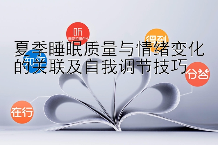 夏季睡眠质量与情绪变化的关联及自我调节技巧